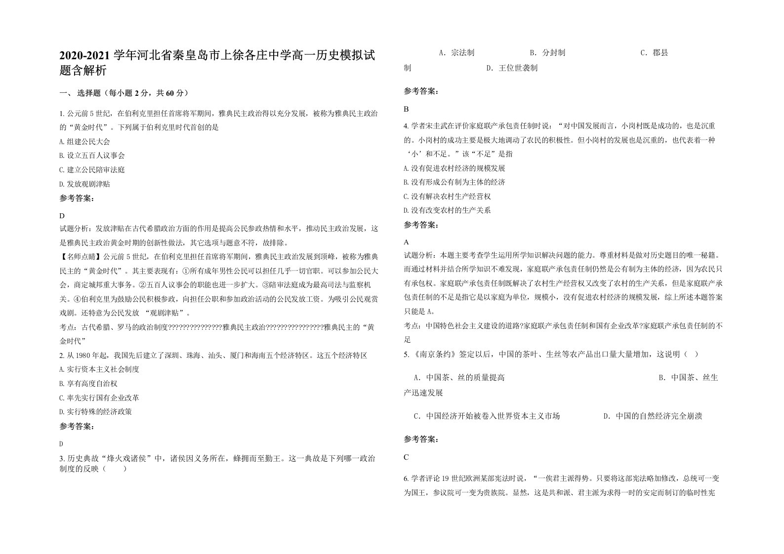 2020-2021学年河北省秦皇岛市上徐各庄中学高一历史模拟试题含解析