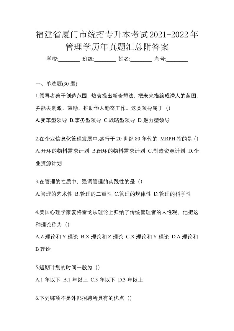 福建省厦门市统招专升本考试2021-2022年管理学历年真题汇总附答案