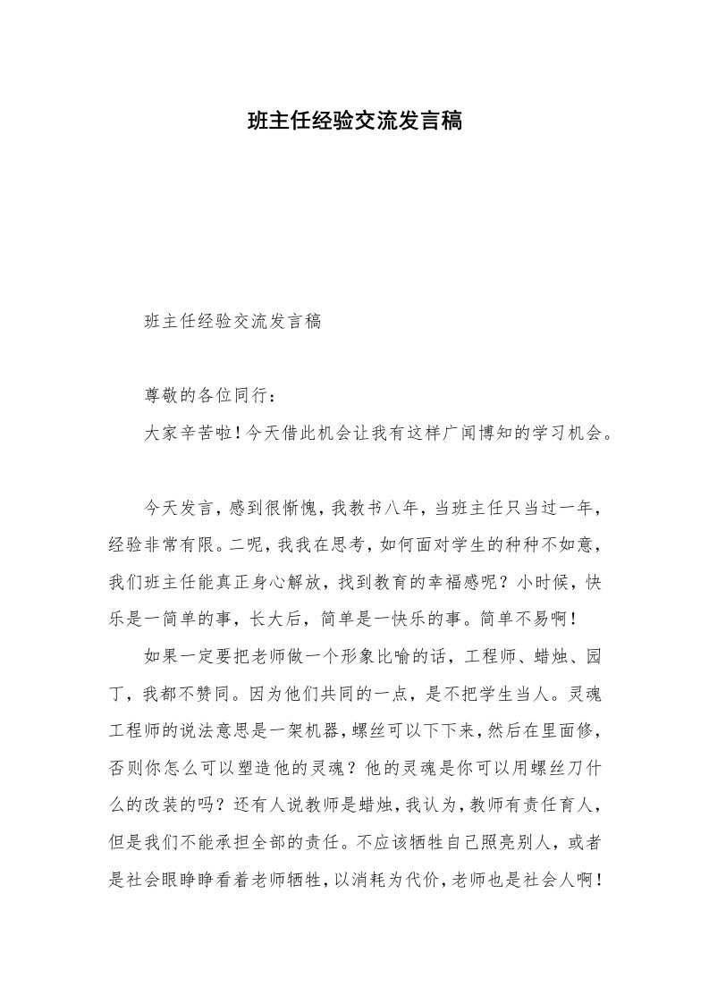 班主任经验交流发言稿_6