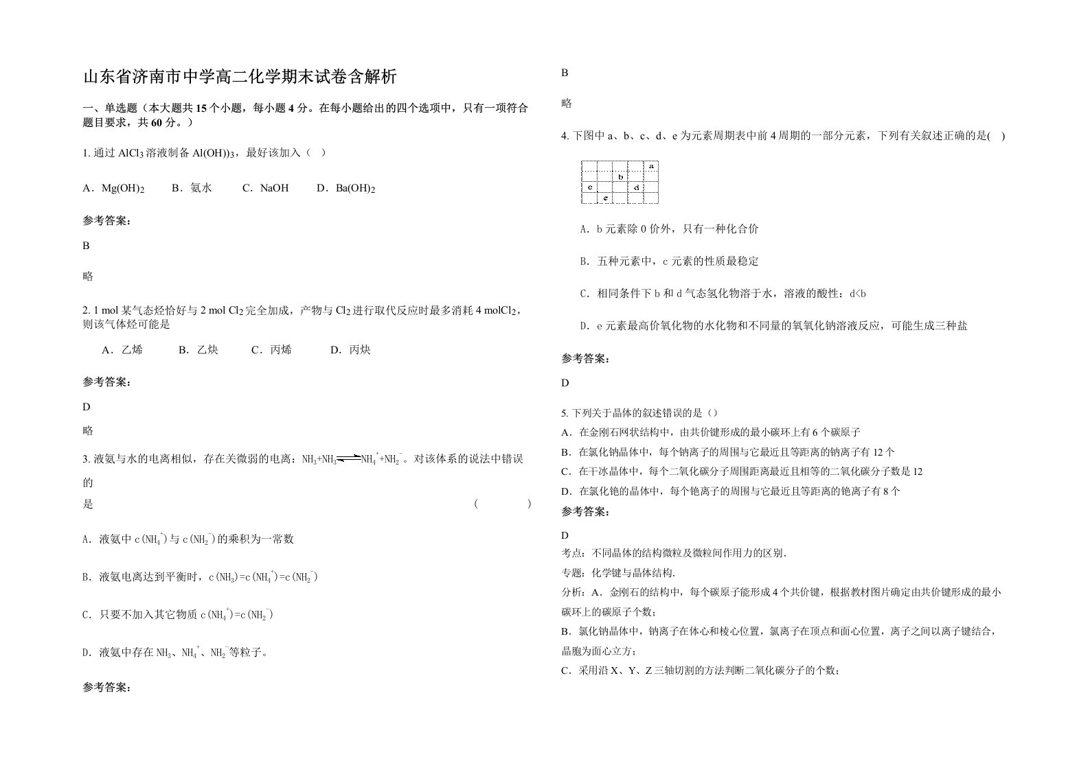 山东省济南市中学高二化学期末试卷含解析