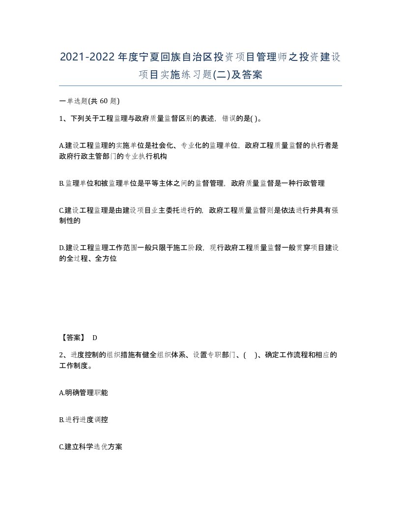 2021-2022年度宁夏回族自治区投资项目管理师之投资建设项目实施练习题二及答案