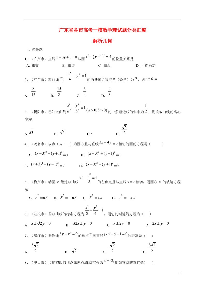 广东省各市高考数学一模试题分类汇编