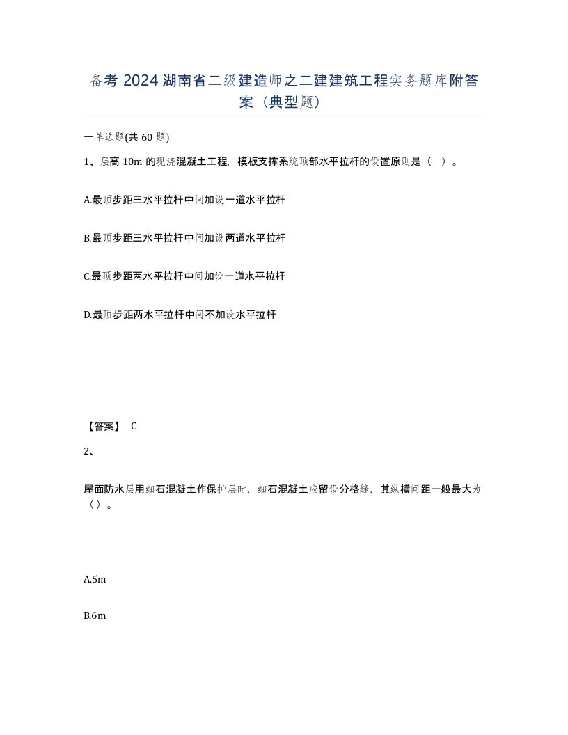 备考2024湖南省二级建造师之二建建筑工程实务题库附答案典型题