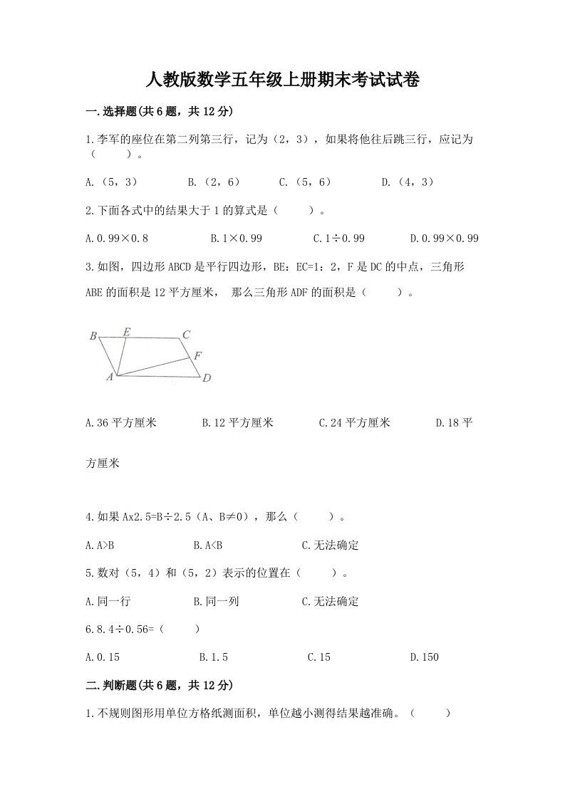 人教版数学五年级上册期末考试试卷及完整答案【各地真题】