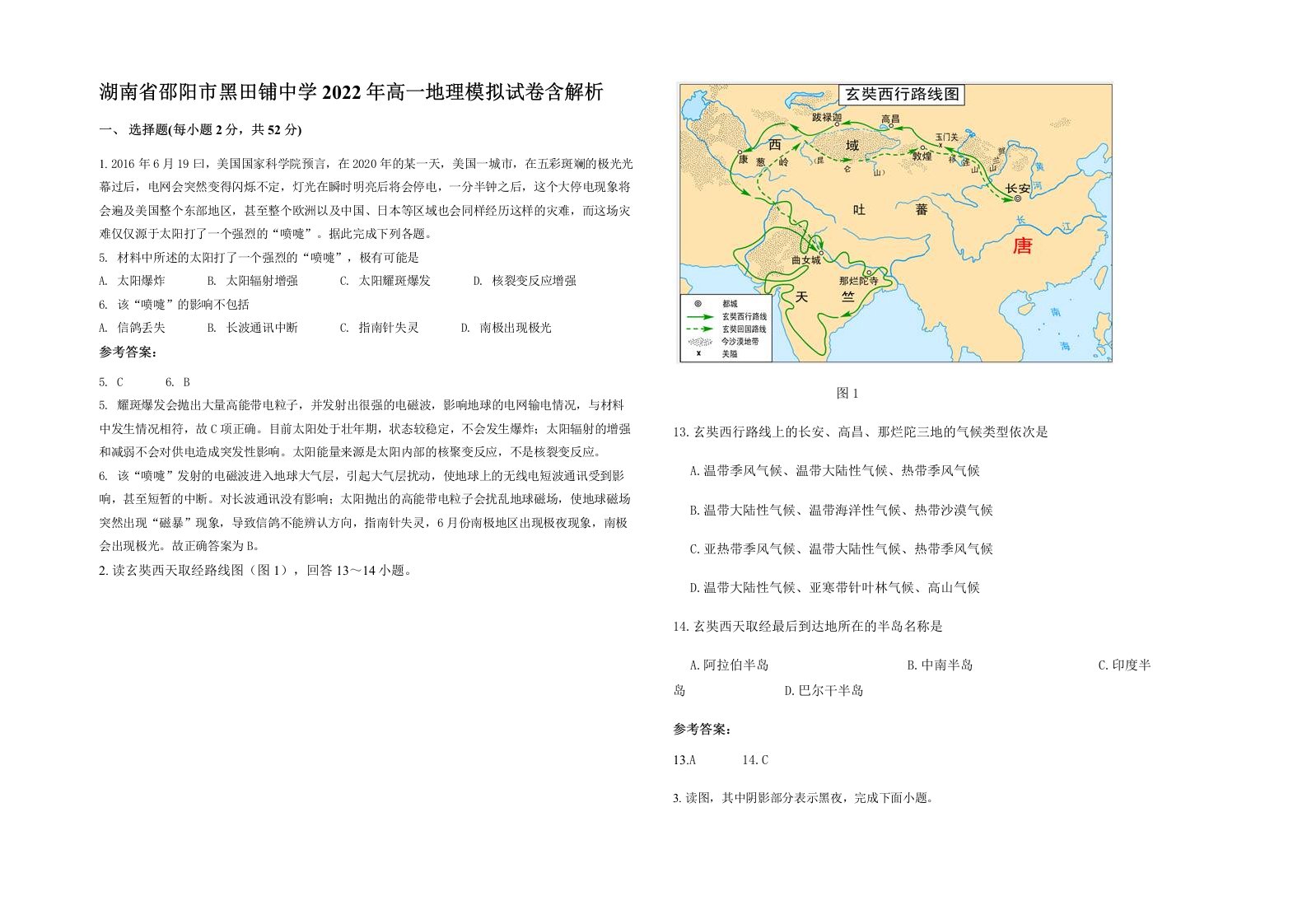 湖南省邵阳市黑田铺中学2022年高一地理模拟试卷含解析