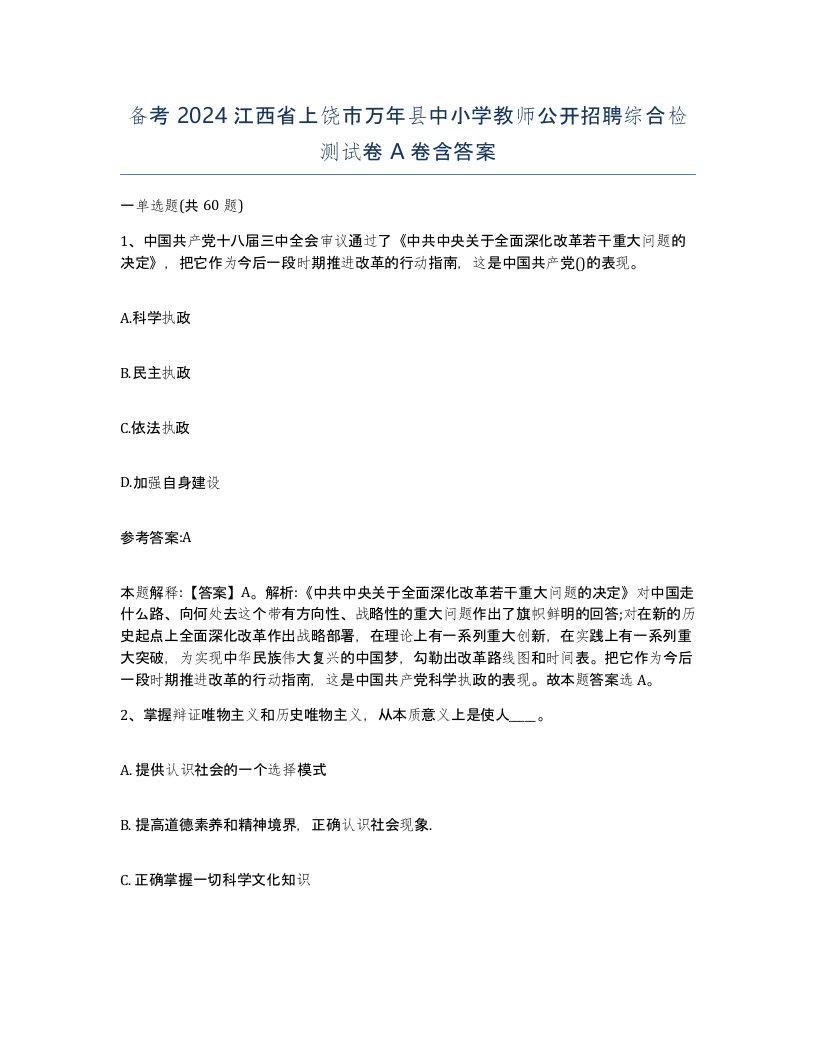 备考2024江西省上饶市万年县中小学教师公开招聘综合检测试卷A卷含答案