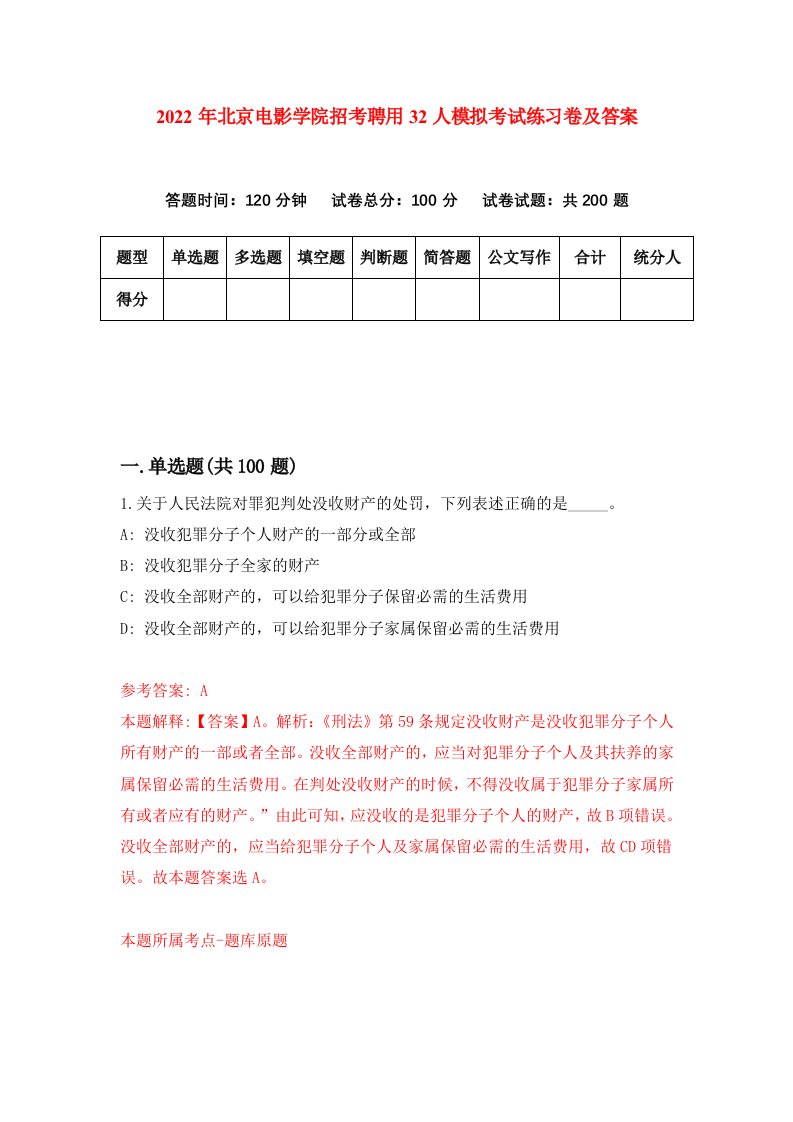 2022年北京电影学院招考聘用32人模拟考试练习卷及答案第9期