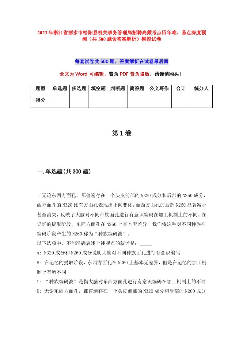 2023年浙江省丽水市松阳县机关事务管理局招聘高频考点历年难易点深度预测共500题含答案解析模拟试卷