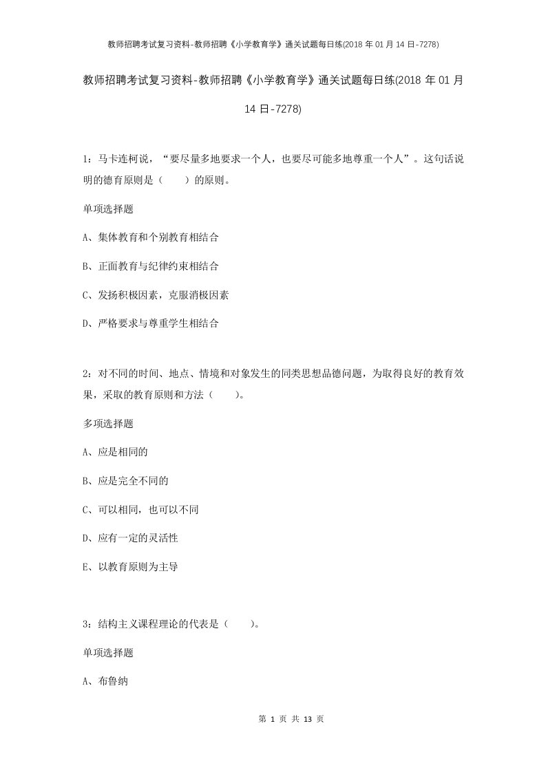 教师招聘考试复习资料-教师招聘小学教育学通关试题每日练2018年01月14日-7278