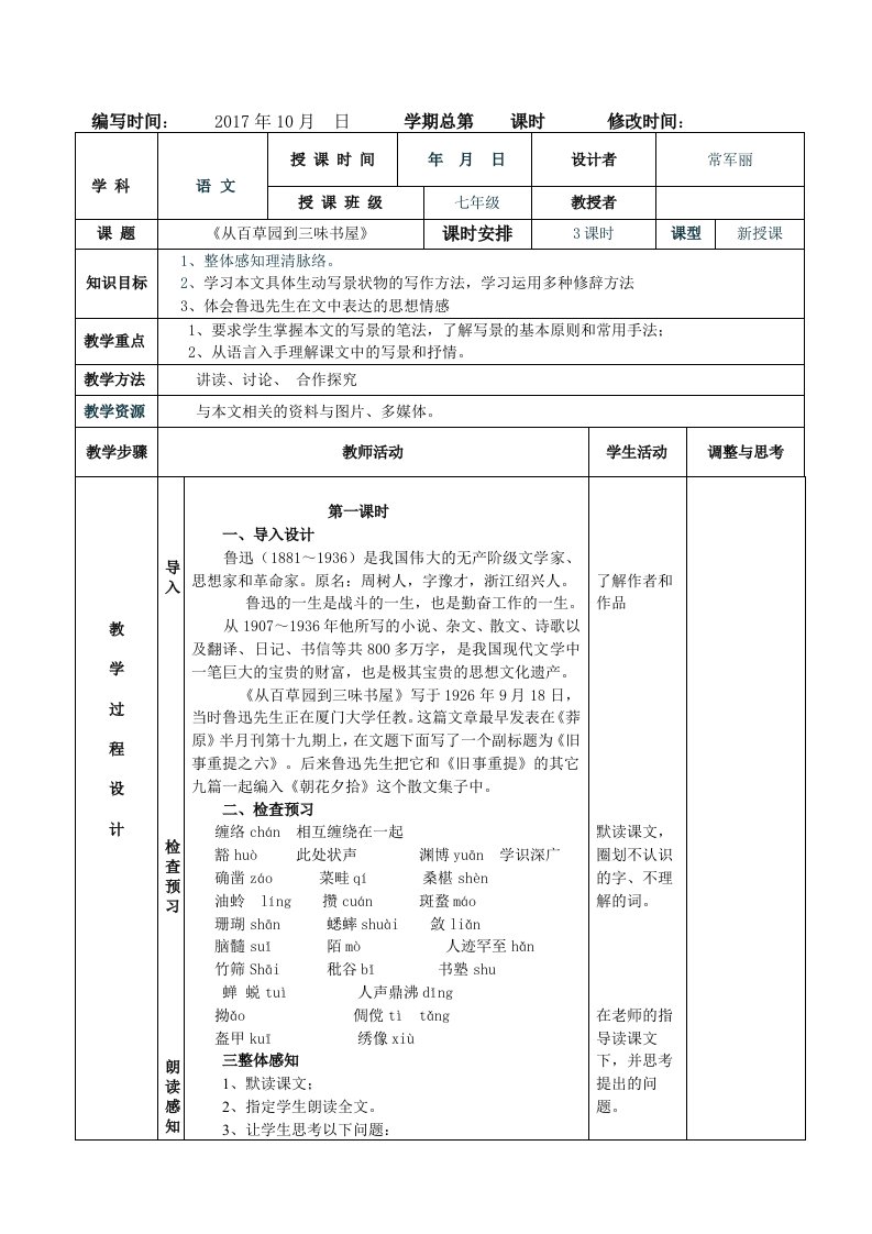 从百草园到三味书屋教案