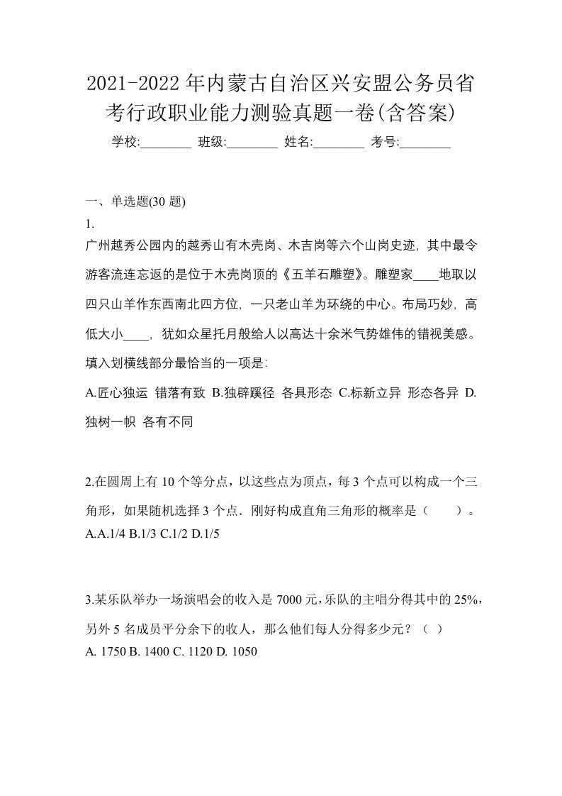 2021-2022年内蒙古自治区兴安盟公务员省考行政职业能力测验真题一卷含答案