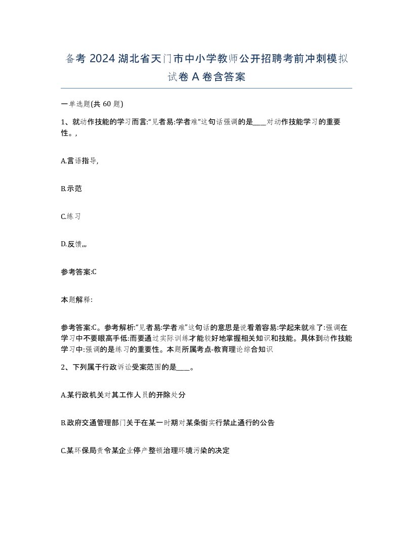 备考2024湖北省天门市中小学教师公开招聘考前冲刺模拟试卷A卷含答案