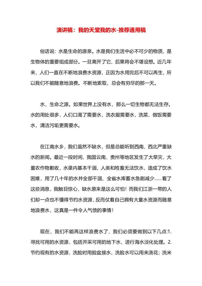 演讲稿：我的天堂我的水