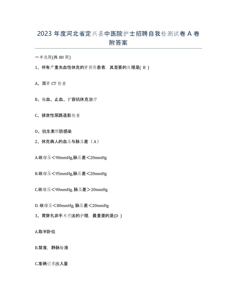 2023年度河北省定兴县中医院护士招聘自我检测试卷A卷附答案