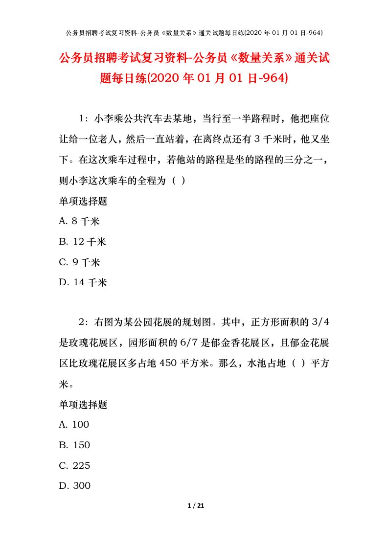 公务员招聘考试复习资料-公务员数量关系通关试题每日练2020年01月01日-964