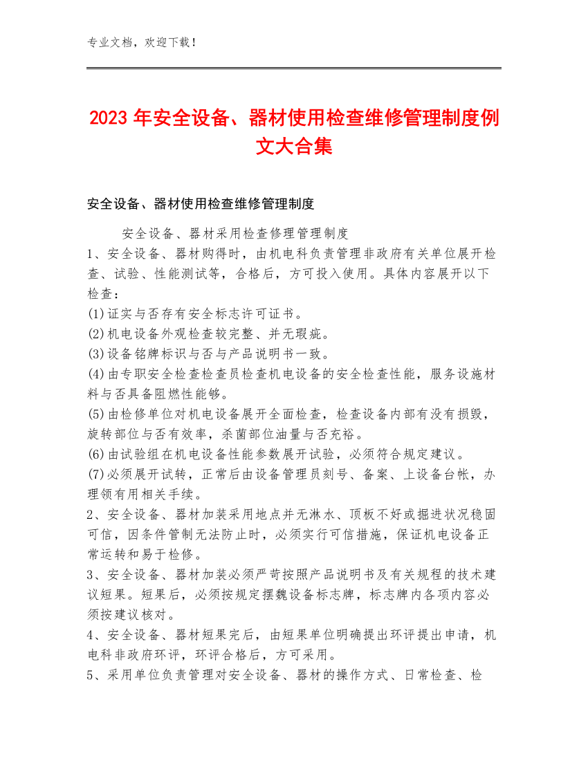 2023年安全设备、器材使用检查维修管理制度例文大合集