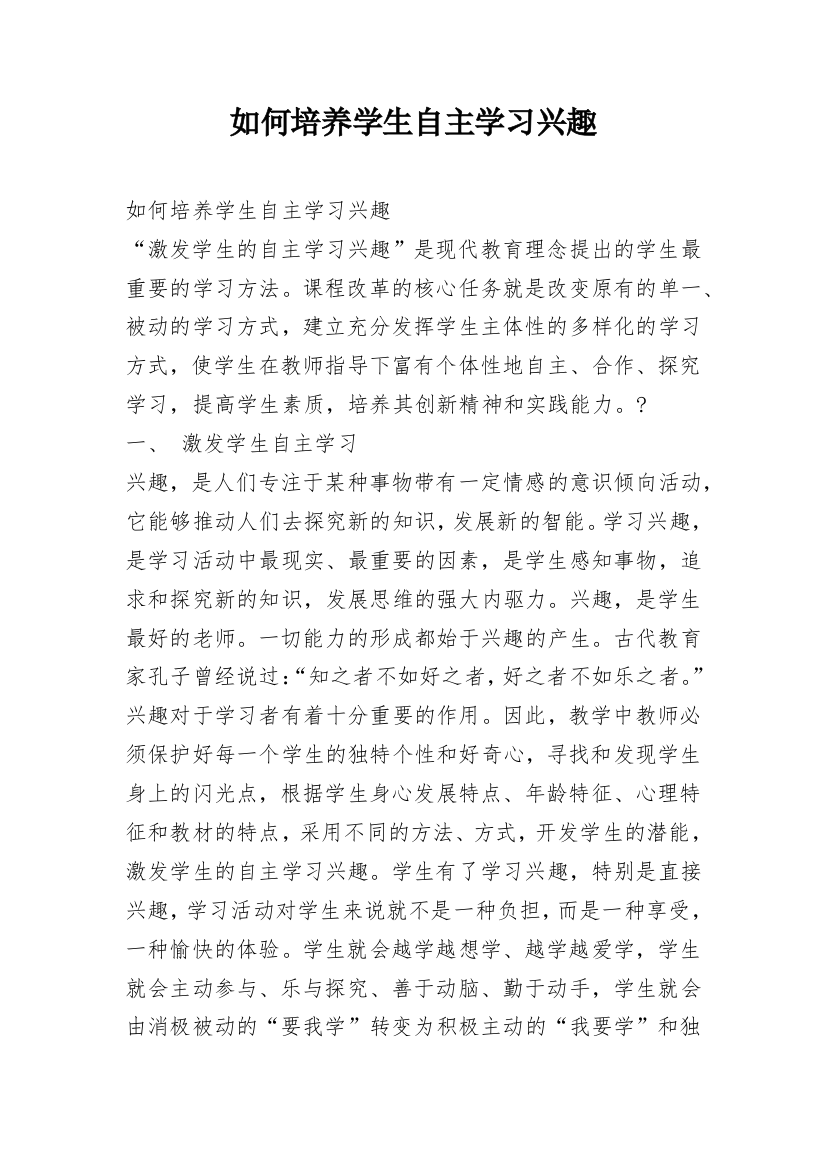 如何培养学生自主学习兴趣