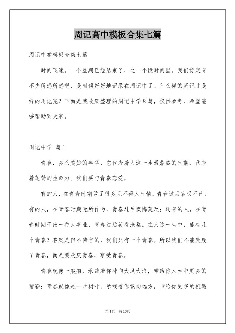 周记高中模板合集七篇