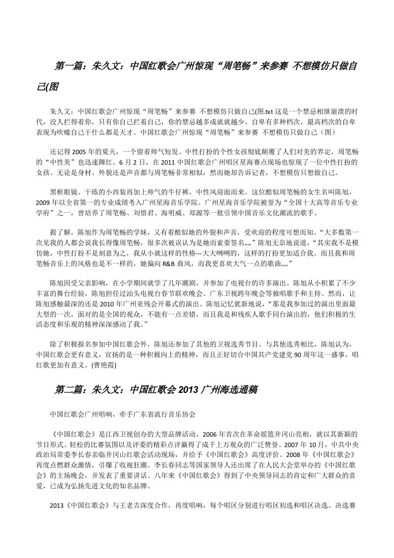 朱久文：中国红歌会广州惊现“周笔畅”来参赛不想模仿只做自己(图[修改版]