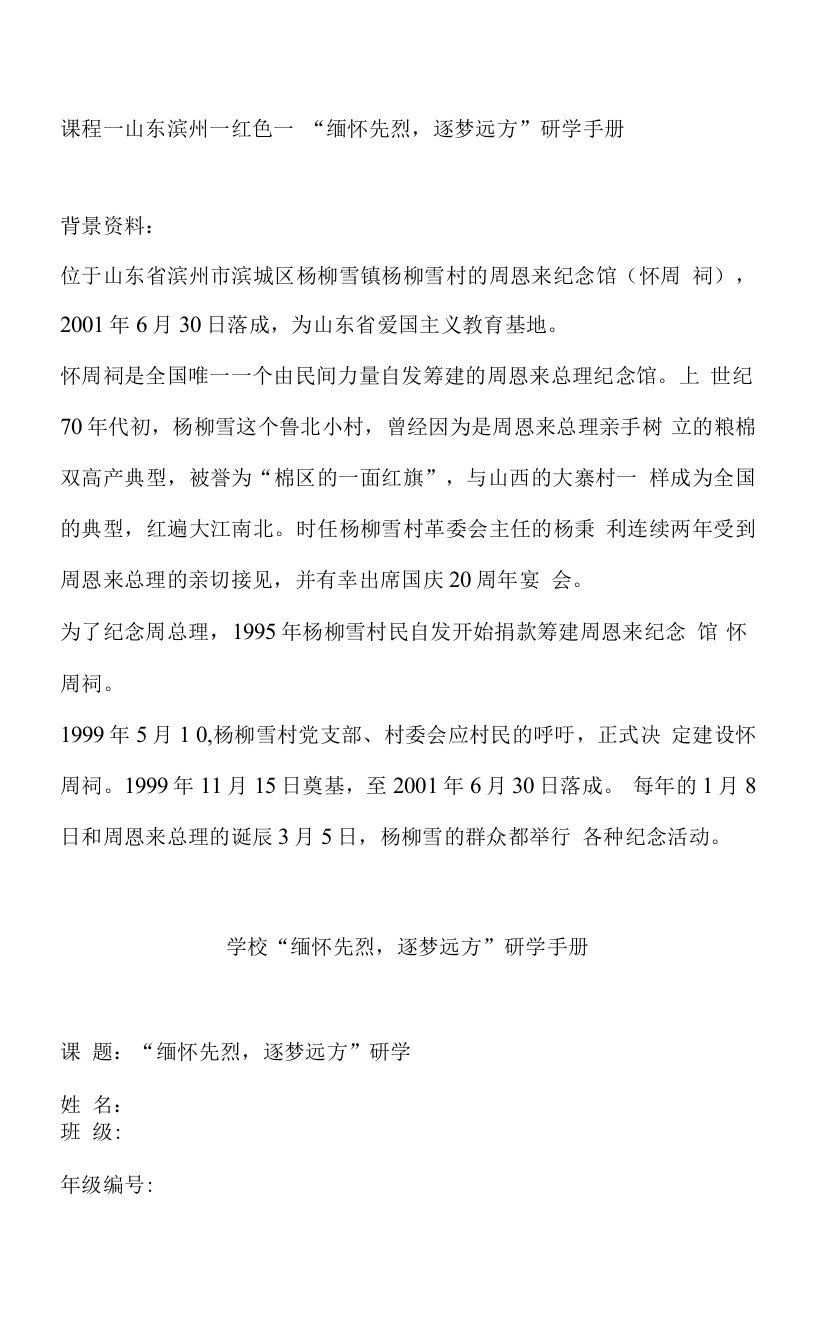 研学课程—山东滨州—红色—“缅怀先烈，逐梦远方”研学手册