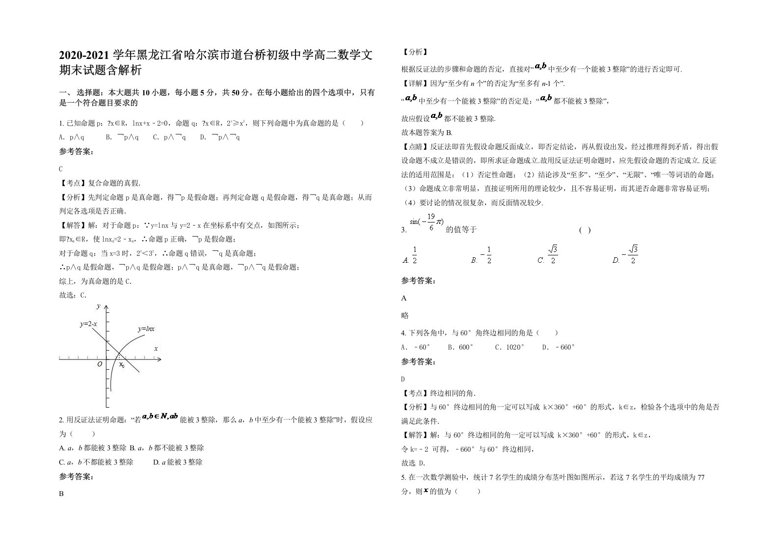 2020-2021学年黑龙江省哈尔滨市道台桥初级中学高二数学文期末试题含解析