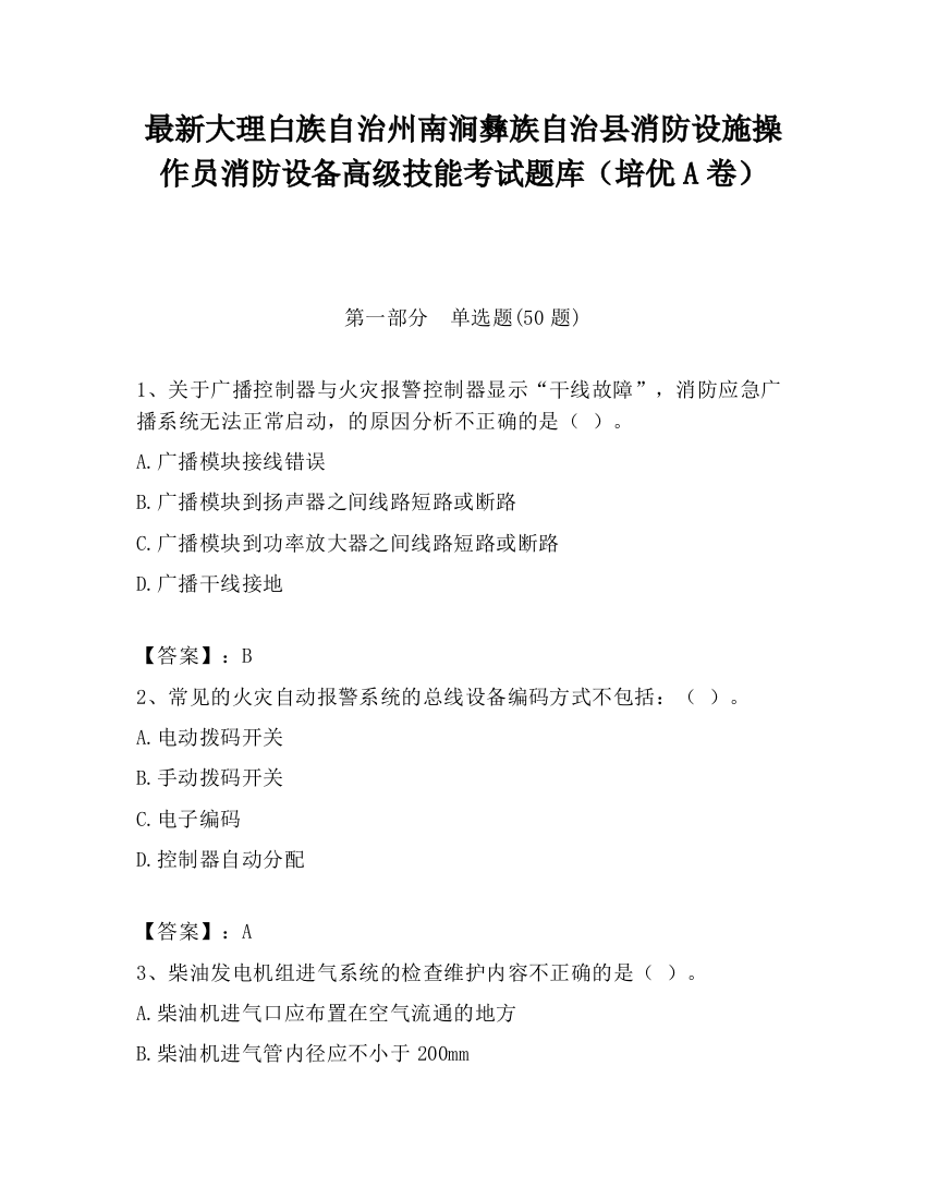 最新大理白族自治州南涧彝族自治县消防设施操作员消防设备高级技能考试题库（培优A卷）