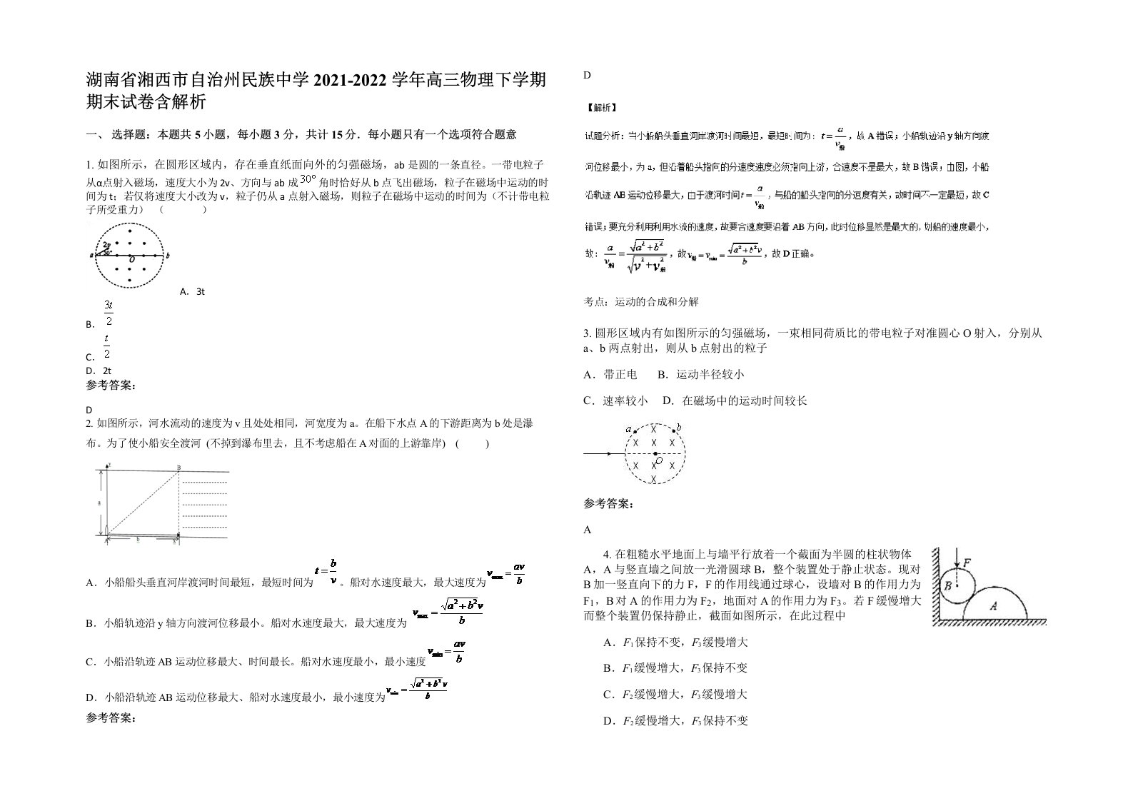 湖南省湘西市自治州民族中学2021-2022学年高三物理下学期期末试卷含解析