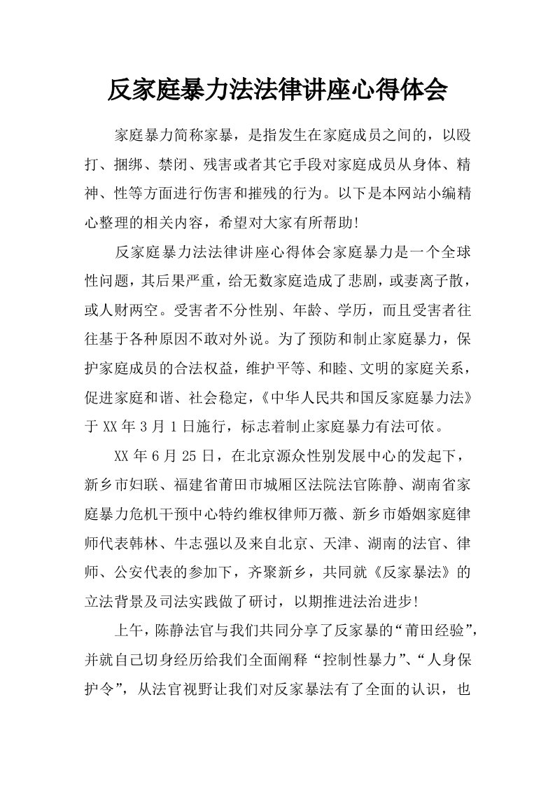 反家庭暴力法法律讲座心得体会