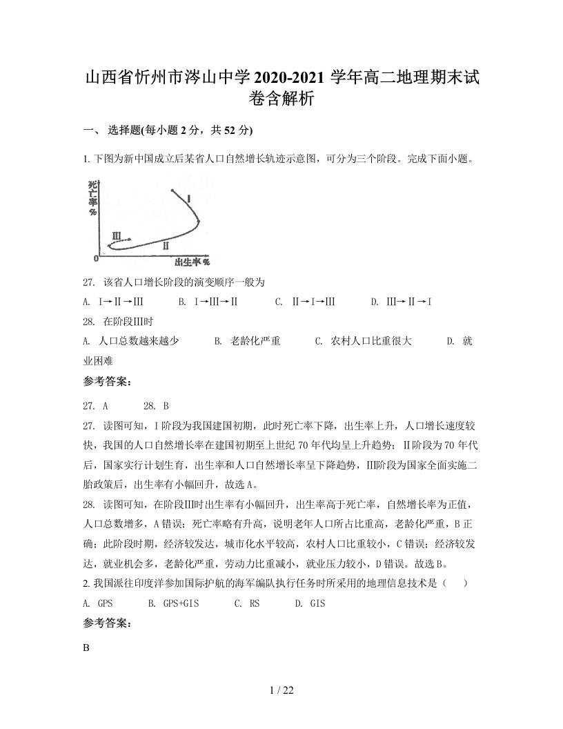 山西省忻州市涔山中学2020-2021学年高二地理期末试卷含解析