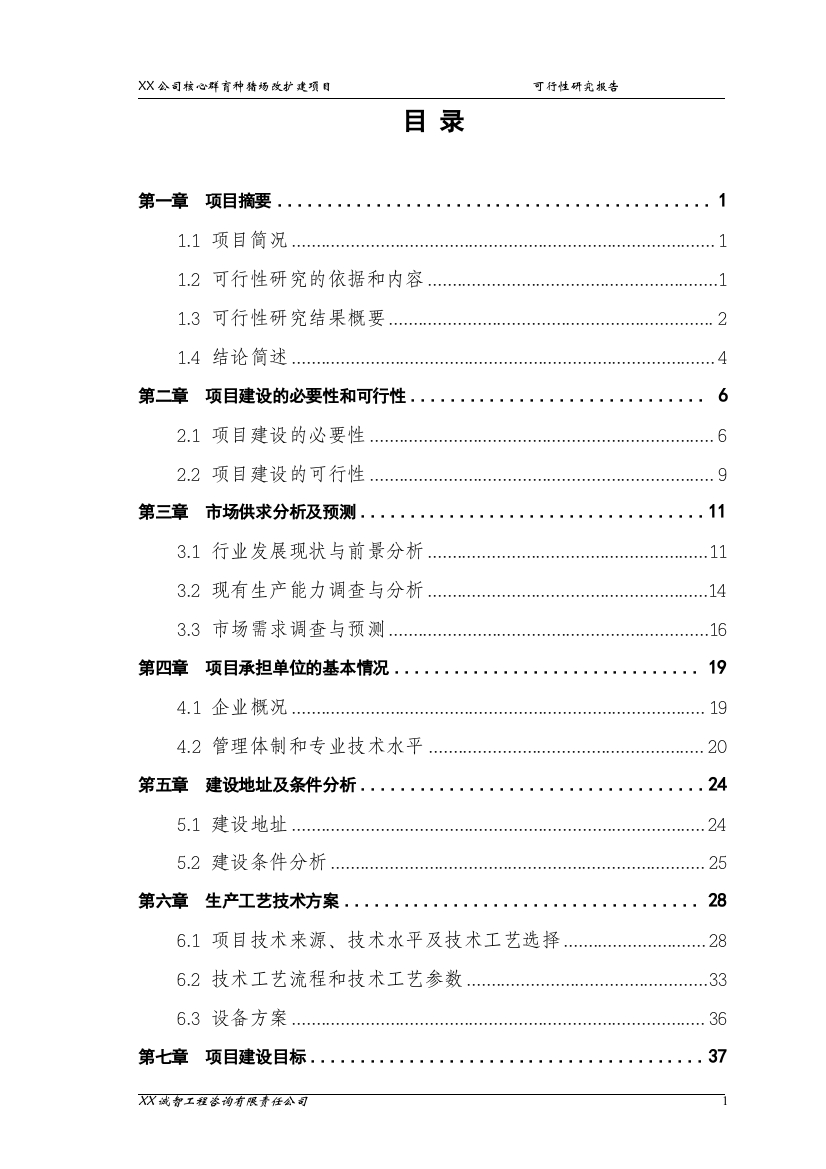 公司核心群育种猪场改扩建项目可行性研究报告