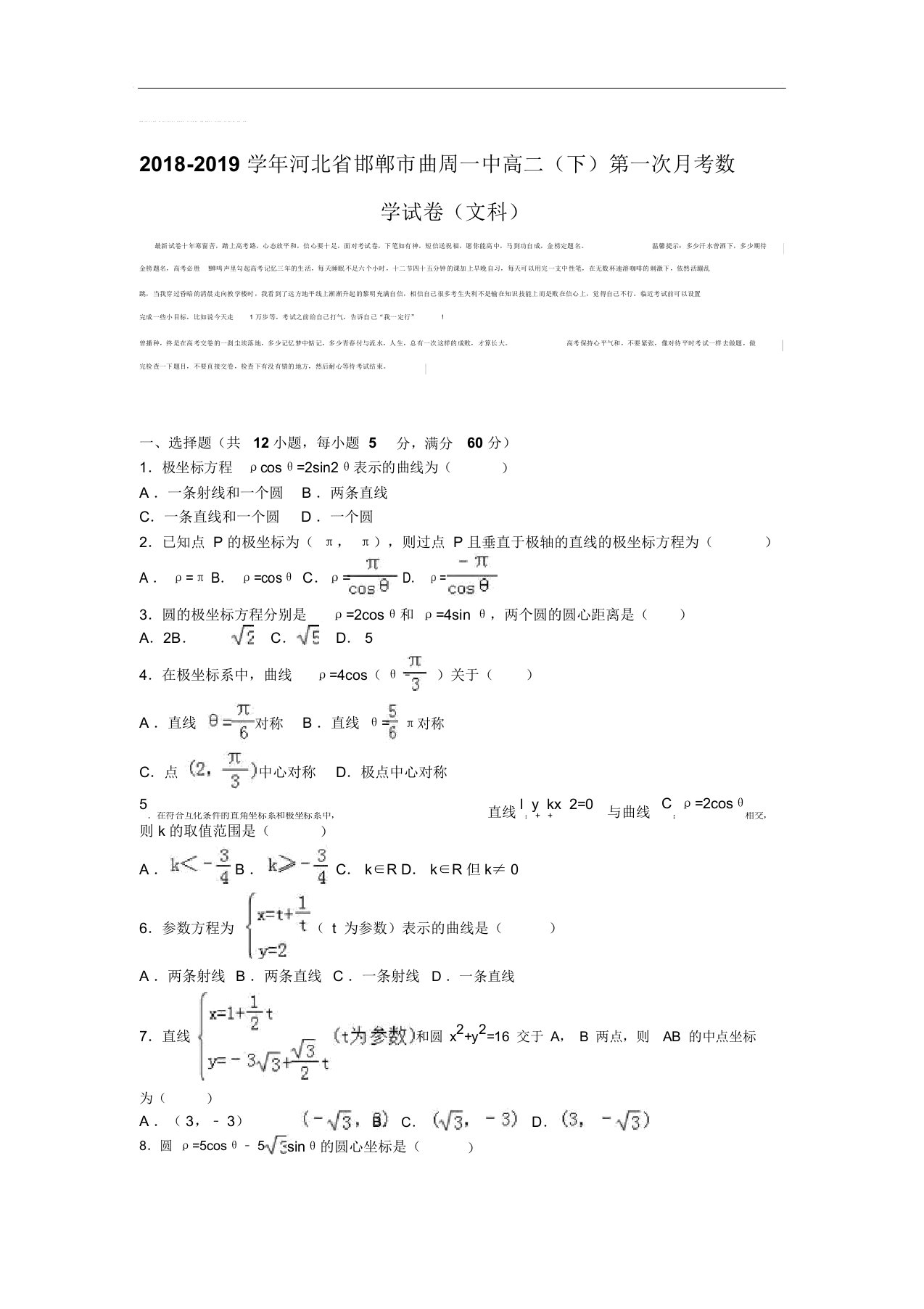 河北省邯郸市曲周一中2019年高二下学期第一次月考数学试卷(文科)Word版含解析