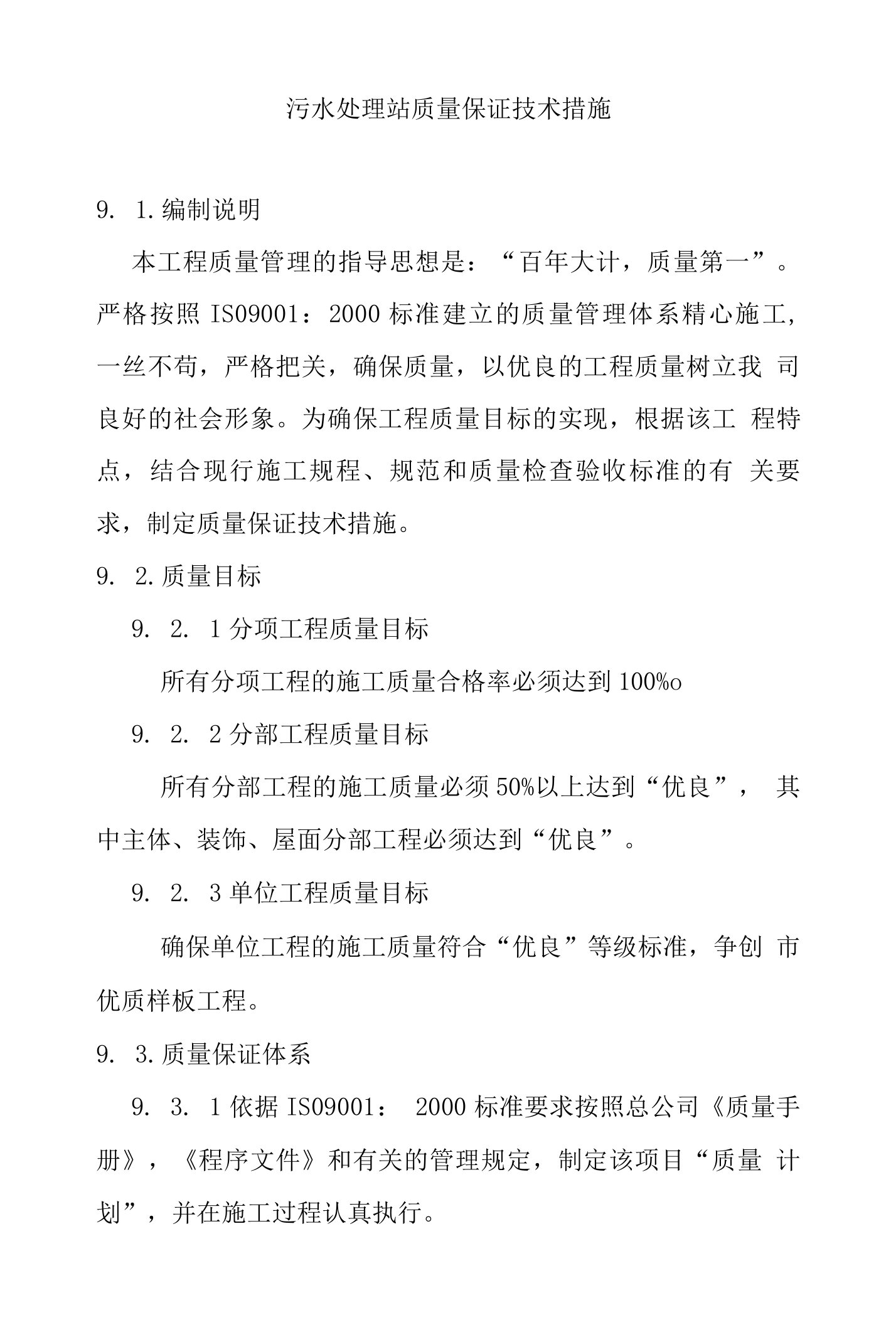 污水处理站质量保证技术措施