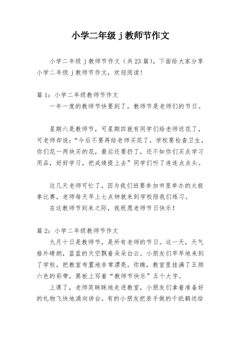 小学二年级j教师节作文