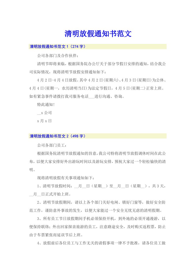 清明放假通知书范文