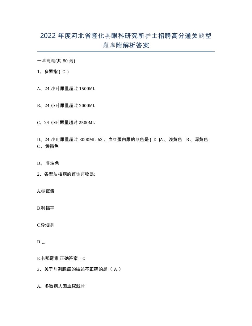 2022年度河北省隆化县眼科研究所护士招聘高分通关题型题库附解析答案