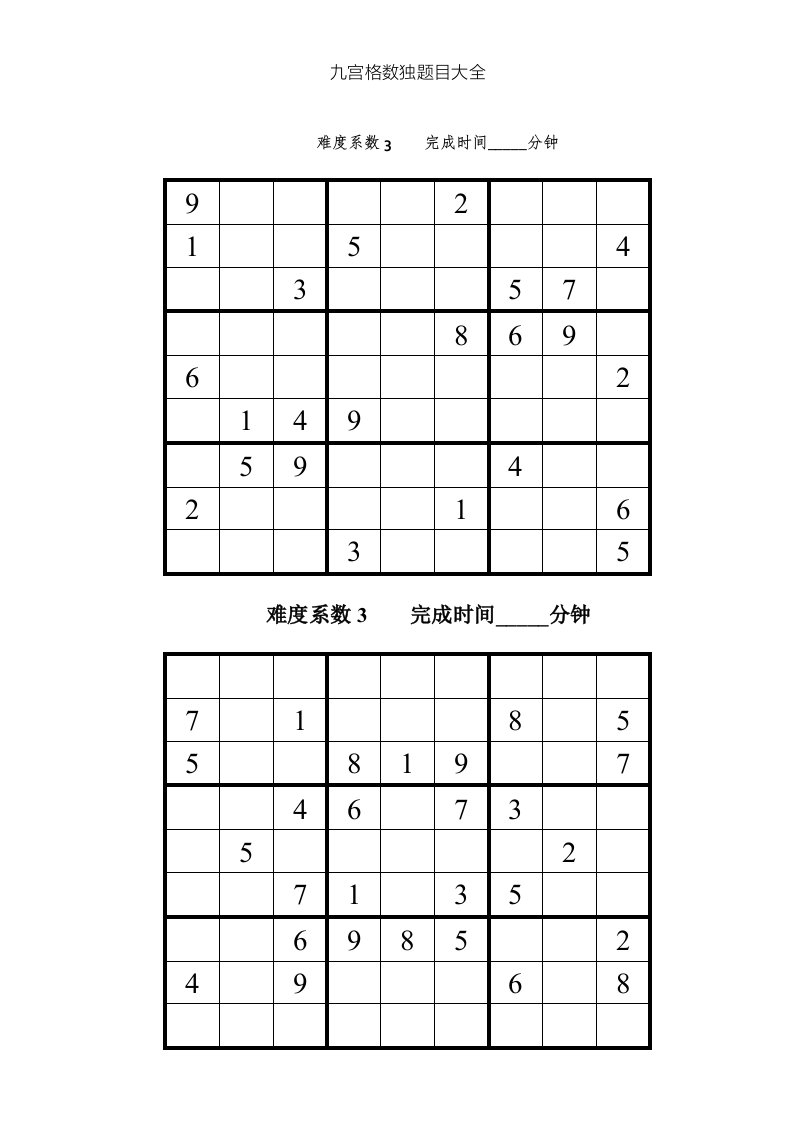 九宫格数独题目大全