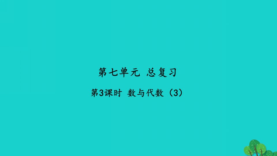 2022六年级数学下册第七单元总复习1数与代数第3课时数与代数3习题课件苏教版