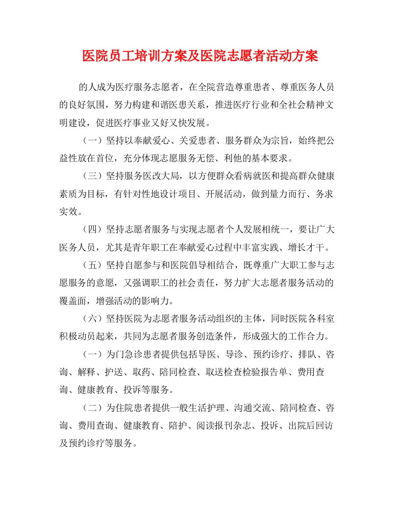 医院员工培训方案及医院志愿者活动方案