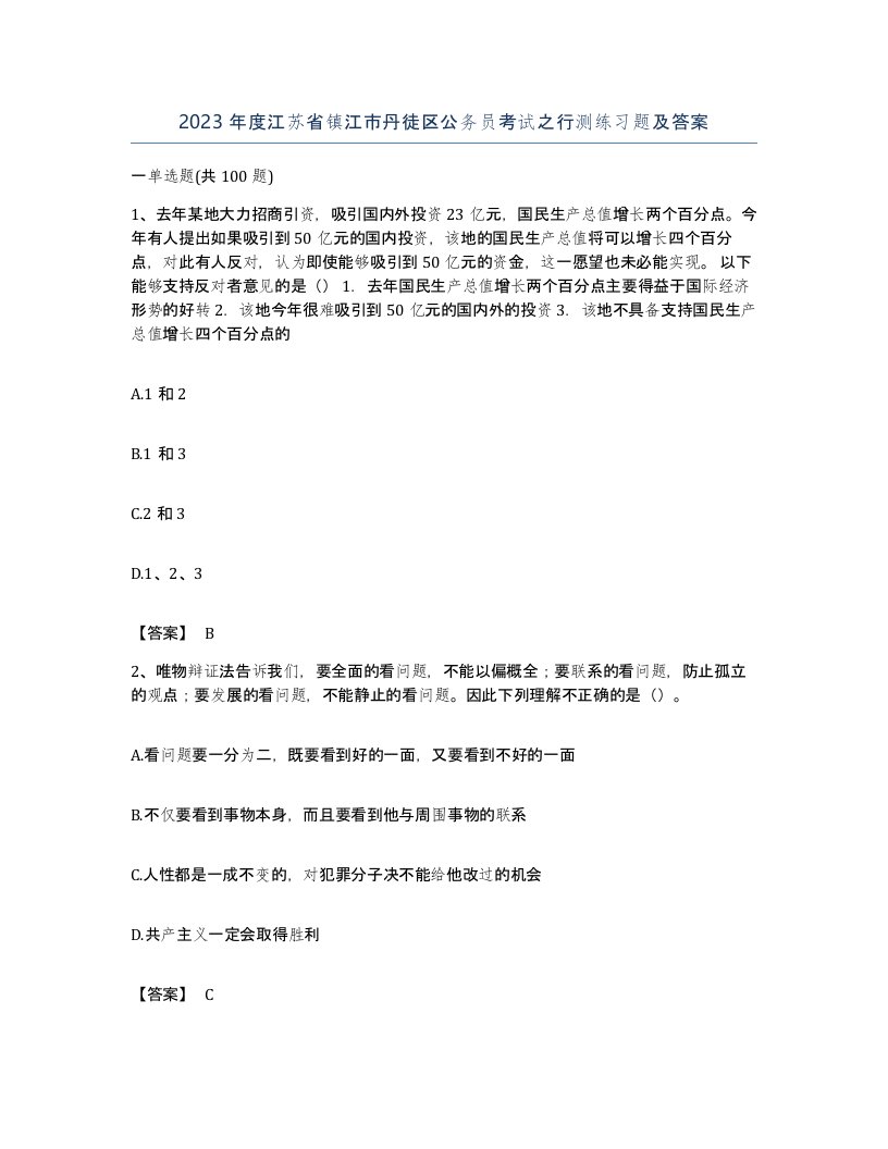 2023年度江苏省镇江市丹徒区公务员考试之行测练习题及答案