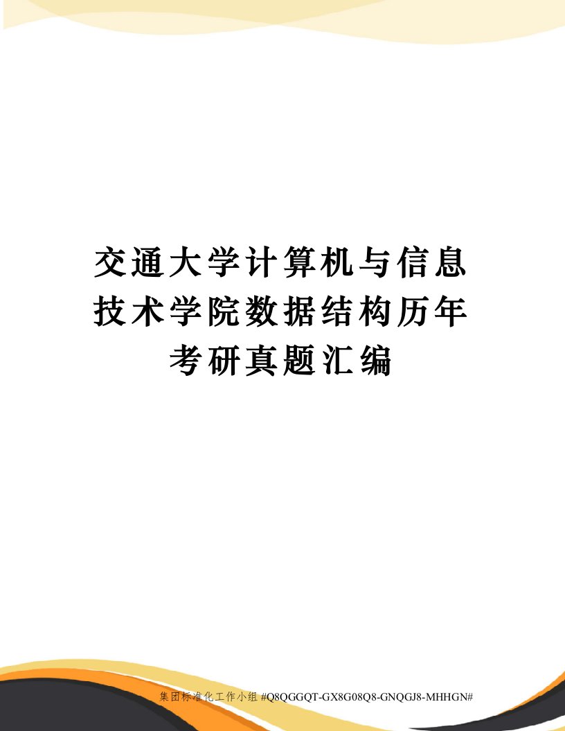 交通大学计算机与信息技术学院数据结构历年考研真题汇编