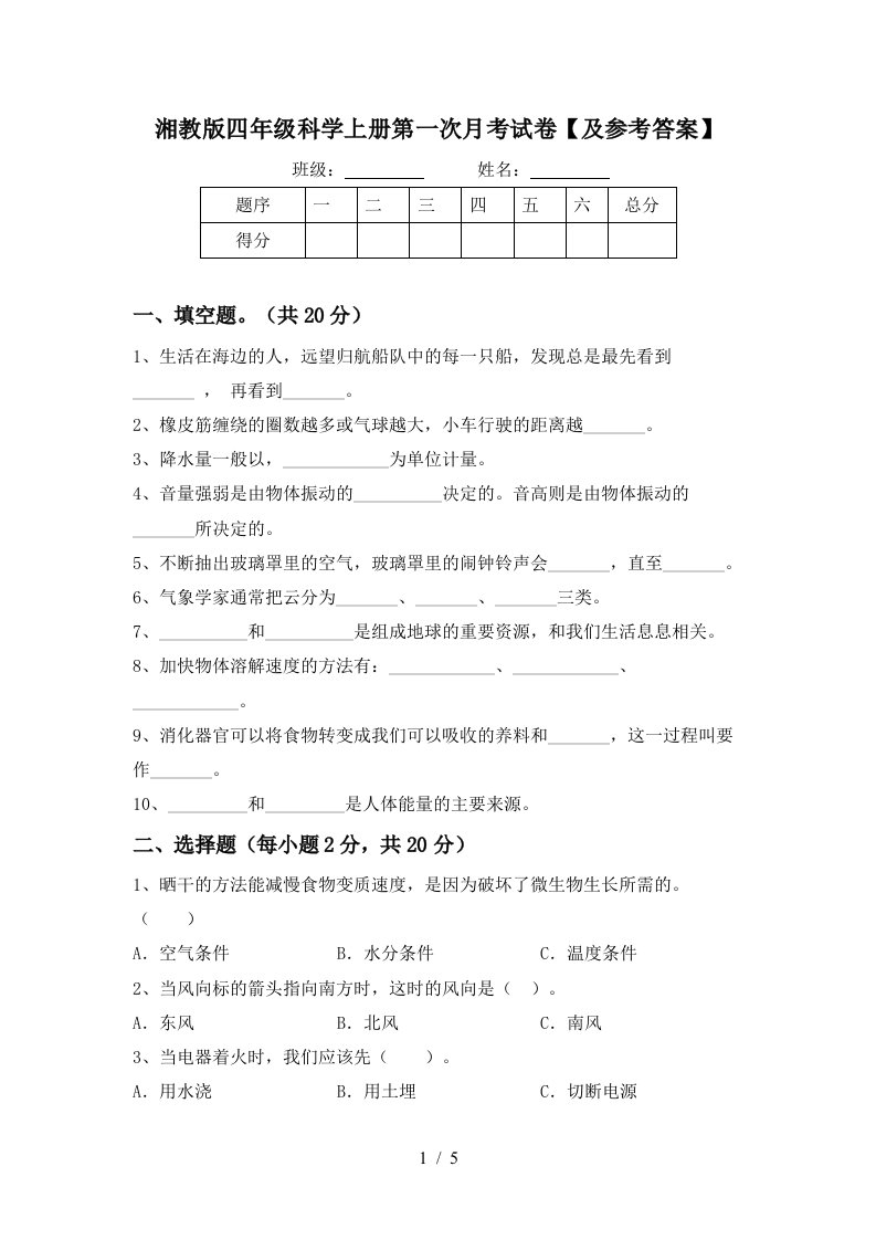 湘教版四年级科学上册第一次月考试卷及参考答案