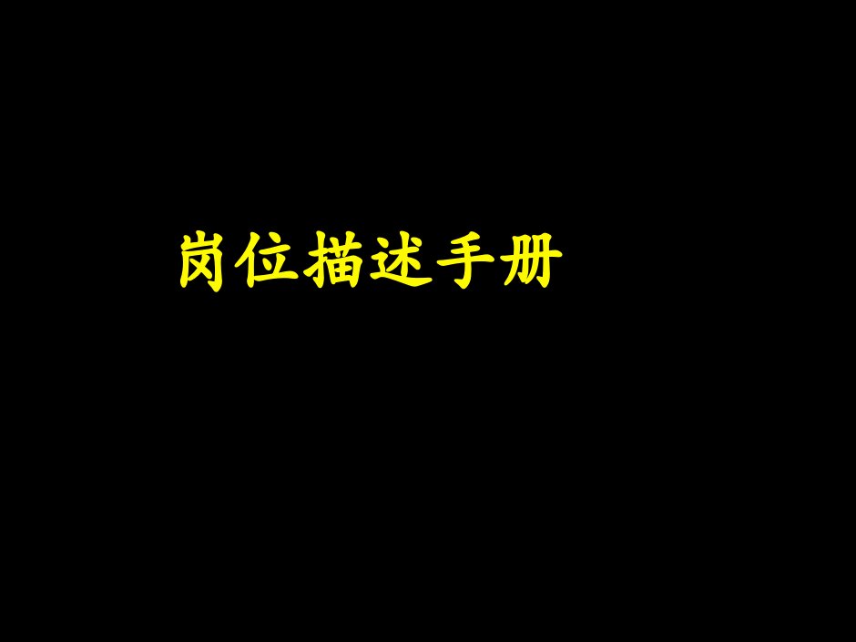 岗位职责-培训课件岗位描述手册