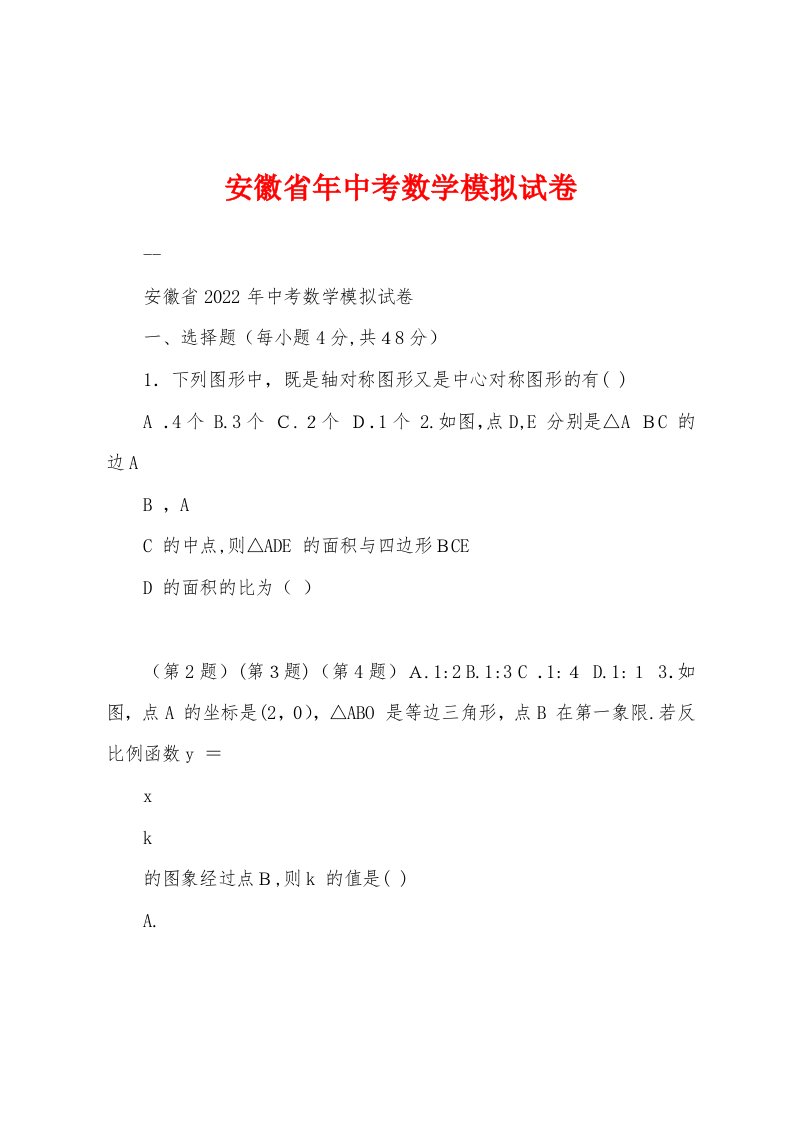 安徽省年中考数学模拟试卷