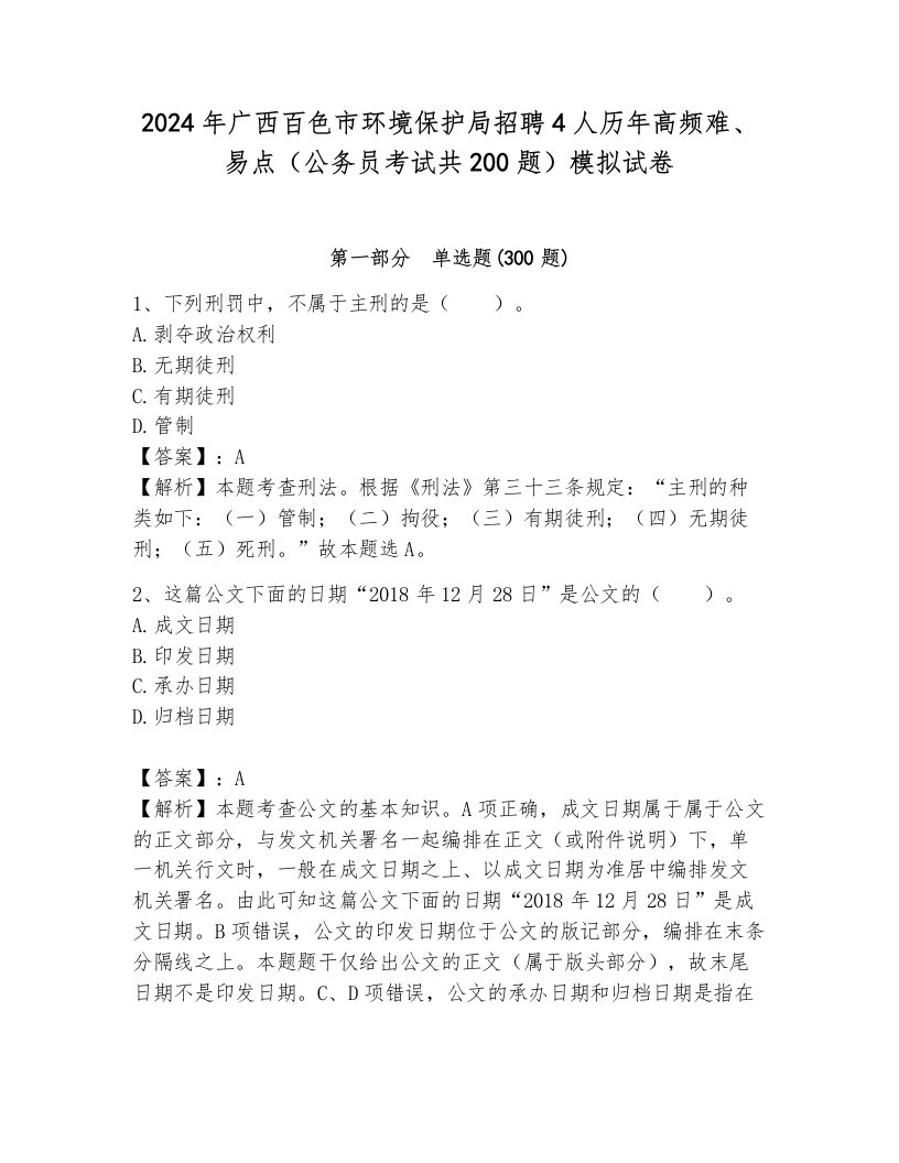 2024年广西百色市环境保护局招聘4人历年高频难、易点（公务员考试共200题）模拟试卷（历年真题）