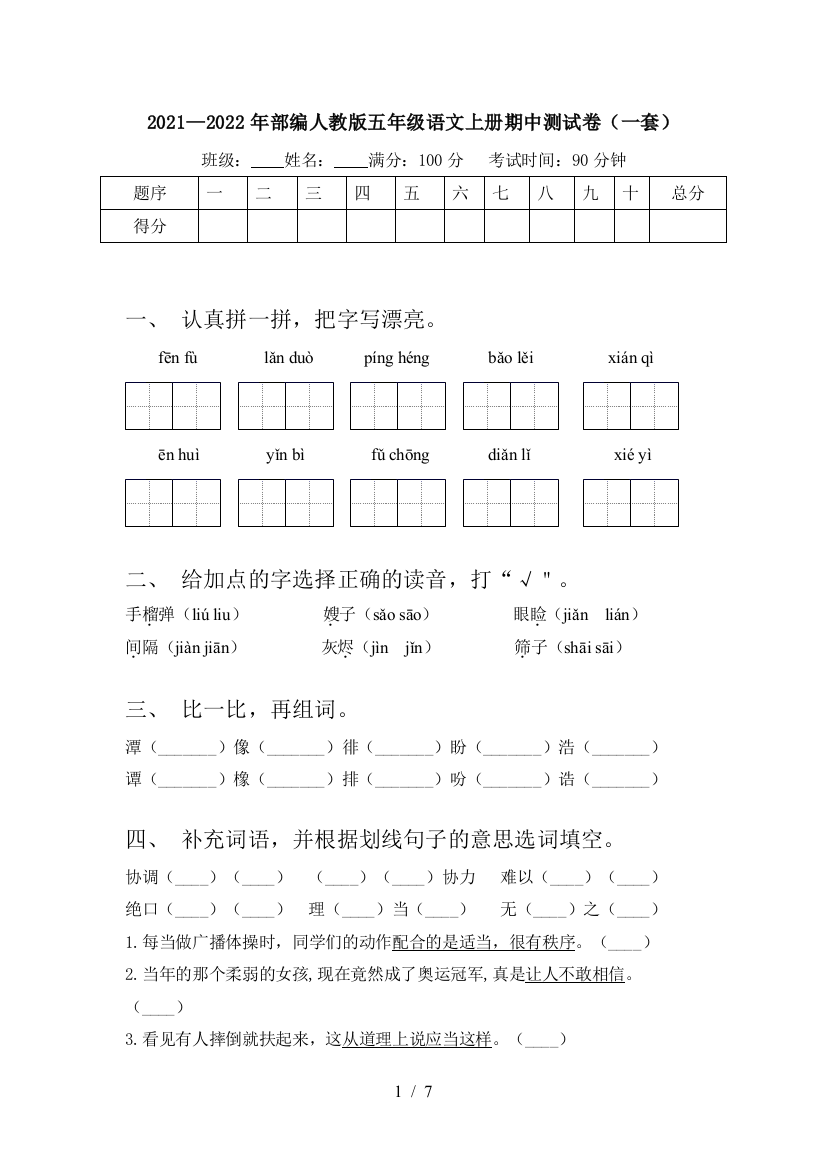 2021—2022年部编人教版五年级语文上册期中测试卷(一套)