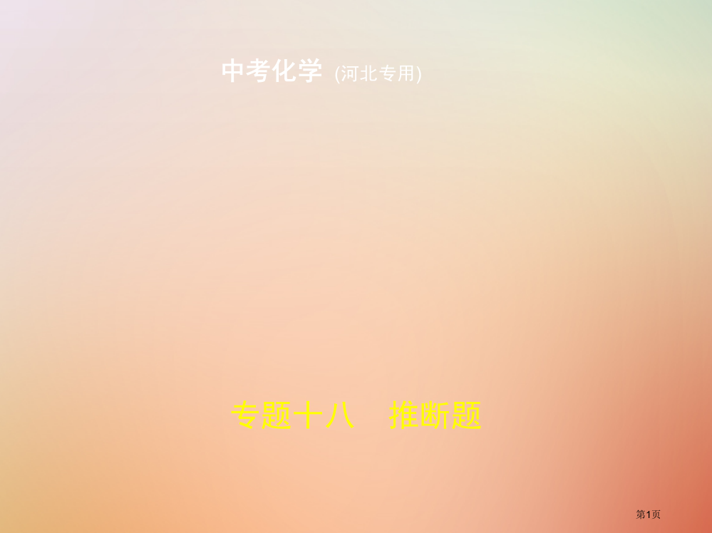 中考化学复习专题十八推断题试卷市赛课公开课一等奖省名师优质课获奖PPT课件