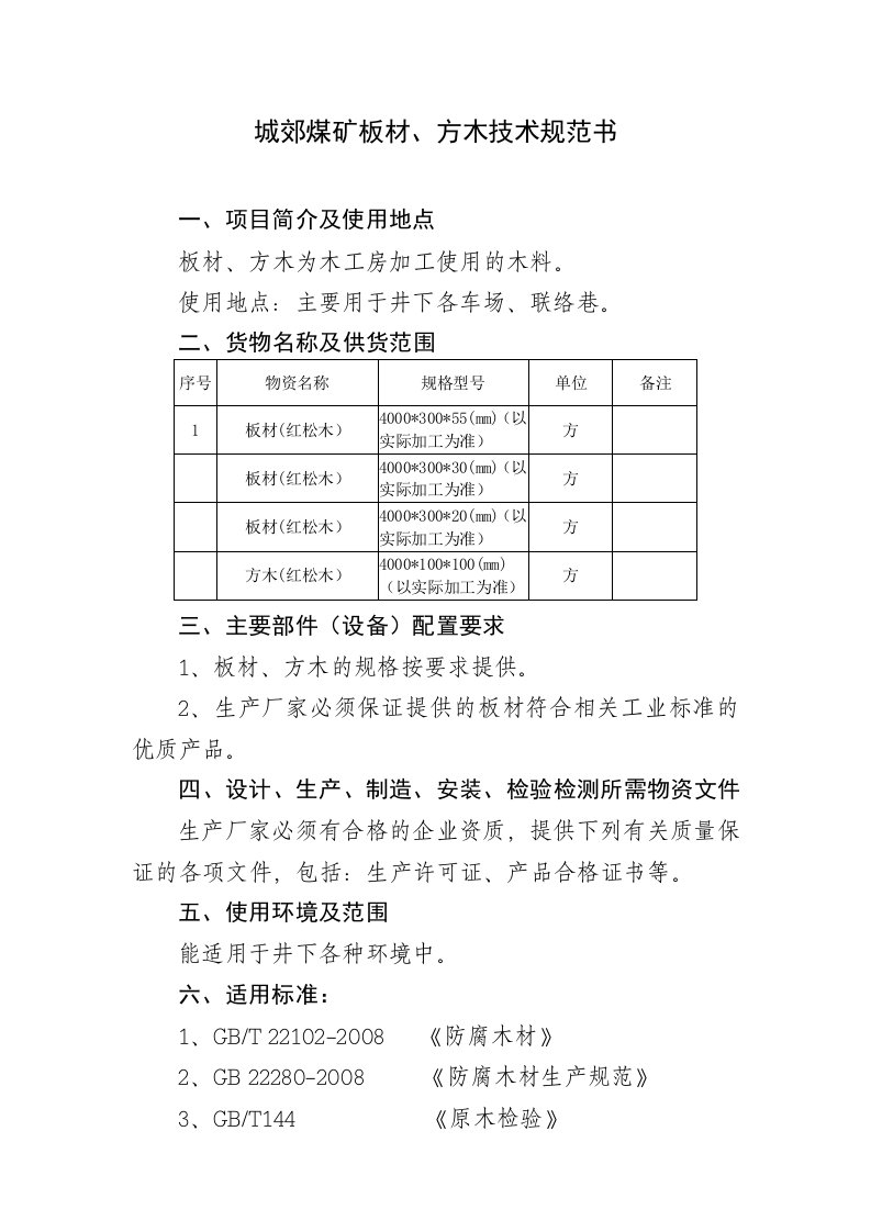 城郊煤矿板材、方木技术规范书