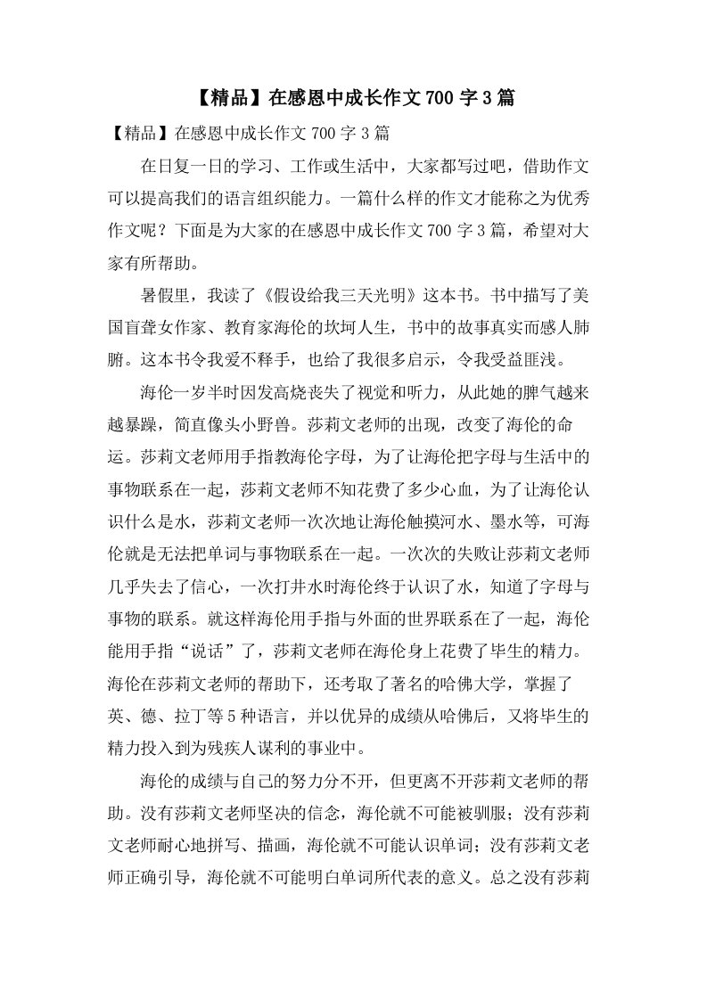 在感恩中成长作文700字3篇