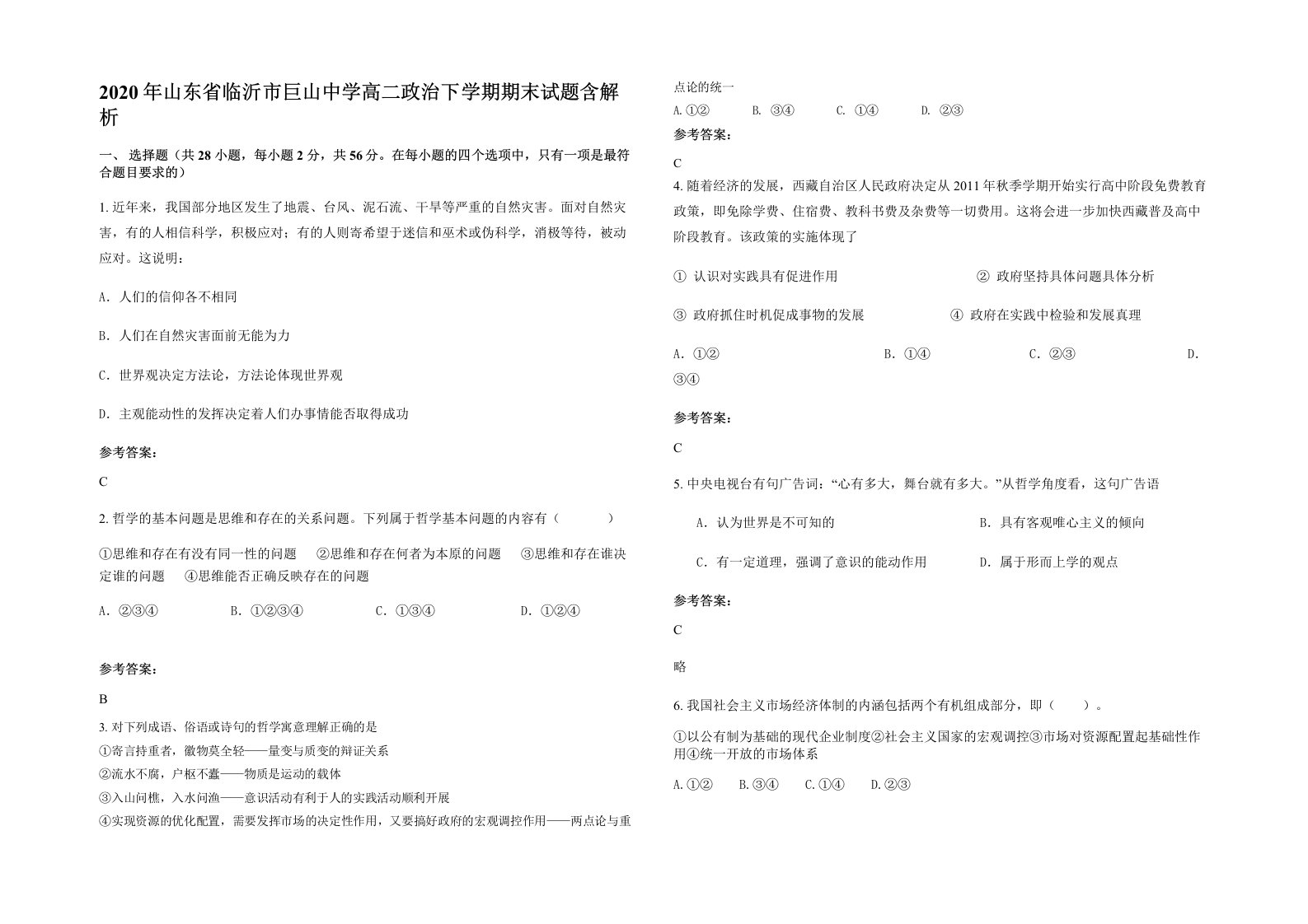 2020年山东省临沂市巨山中学高二政治下学期期末试题含解析