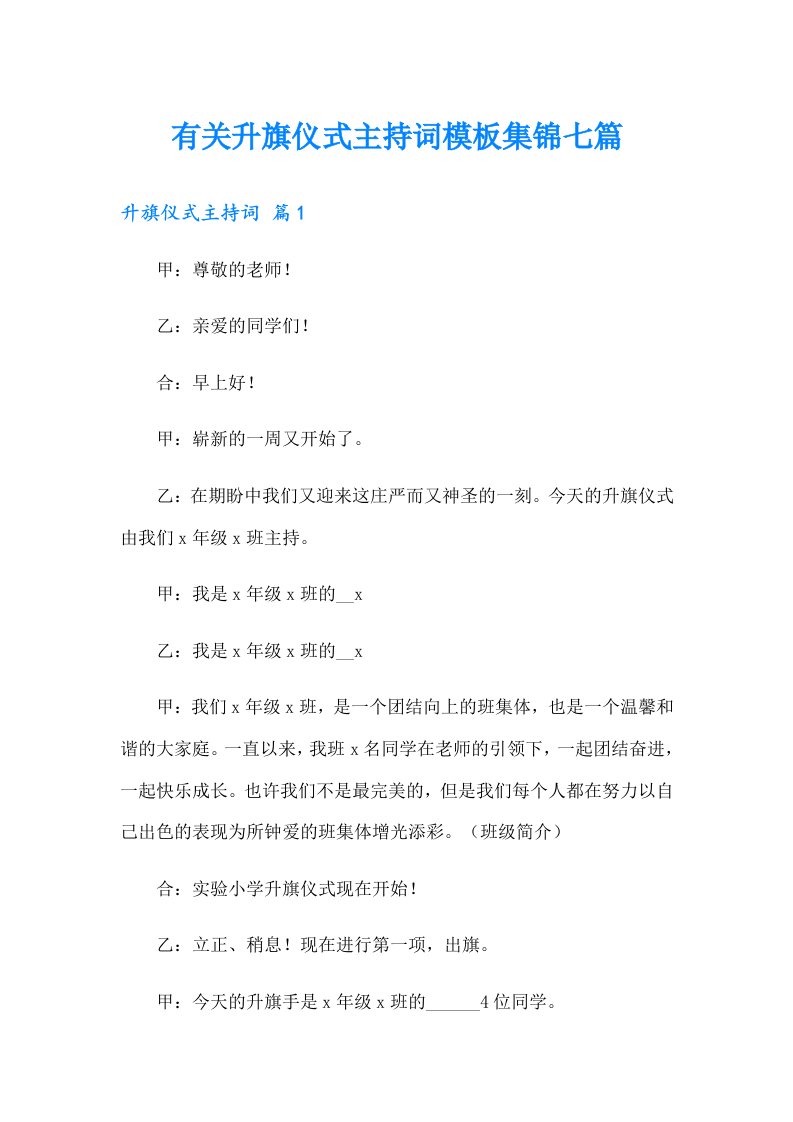 有关升旗仪式主持词模板集锦七篇